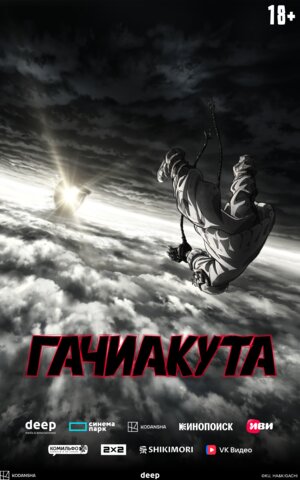 Гачиакута - постер